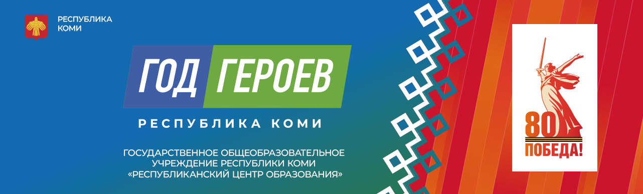 Год героев Коми (2025). Коми - земля героев