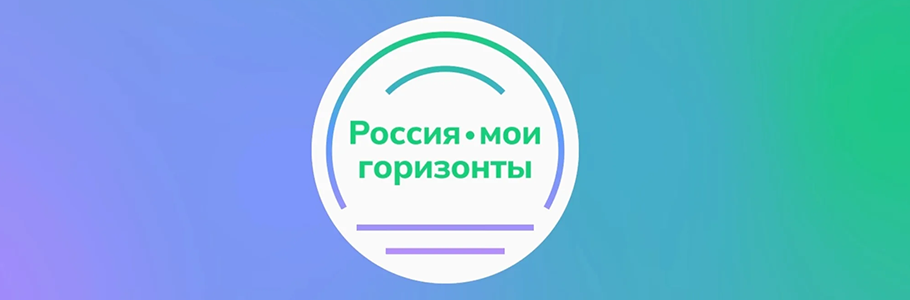Россия - мои горизонты