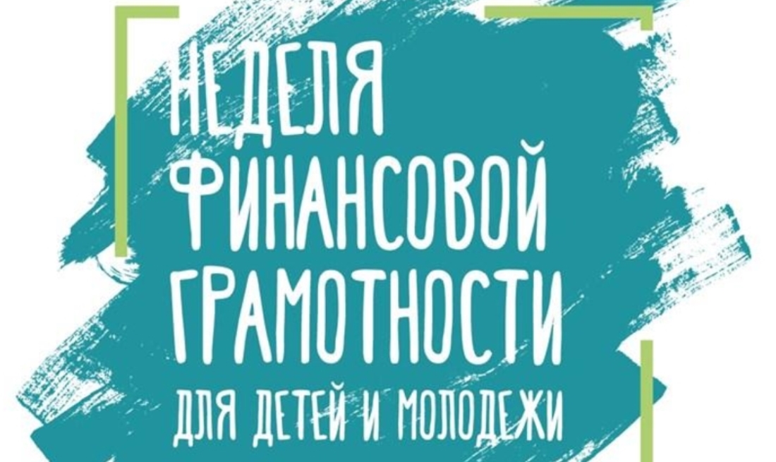 Всероссийская неделя финансовой грамотности для детей и молодежи.